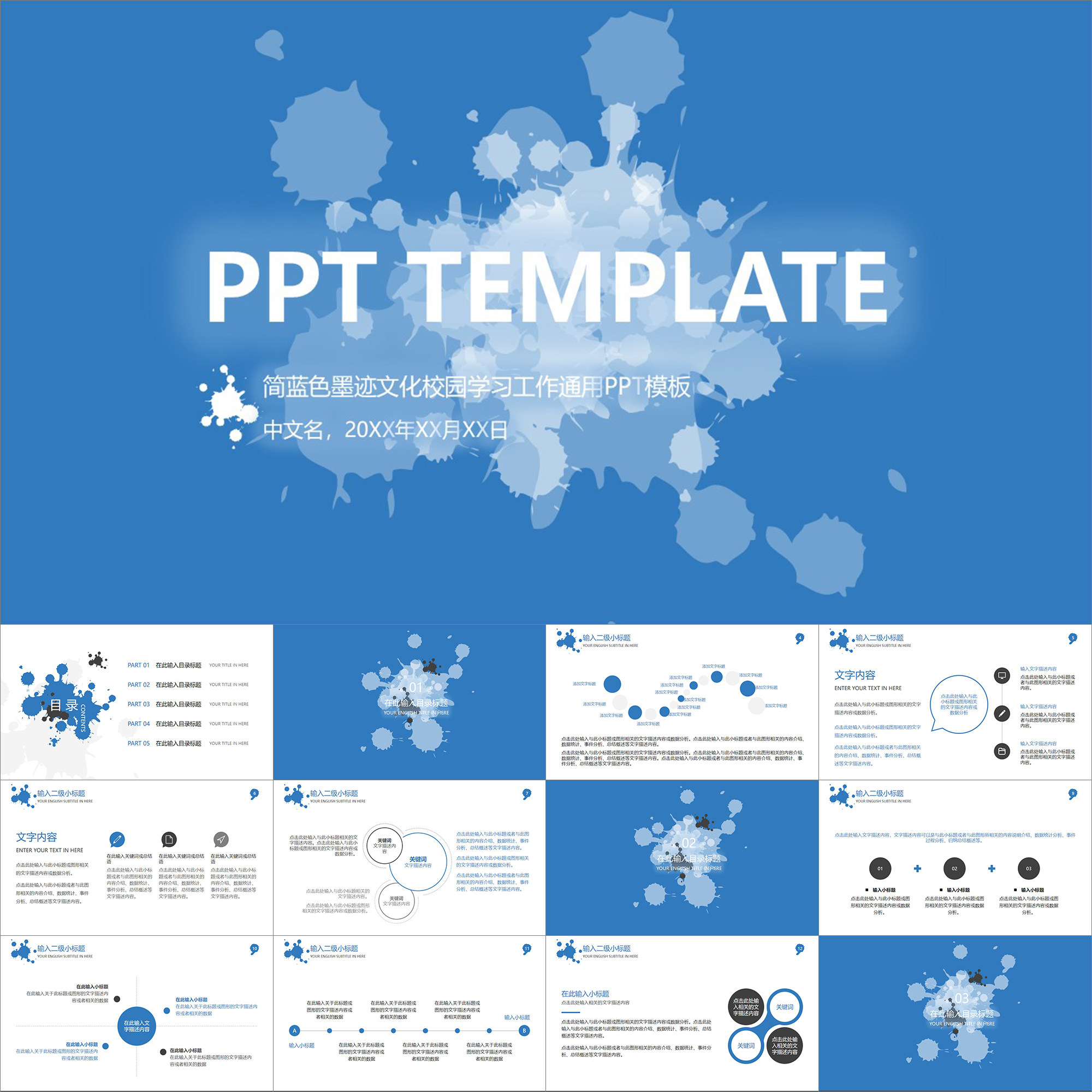 【动态PPT】简蓝色墨迹清新文化学术校园学习工作职场动画PPT模板