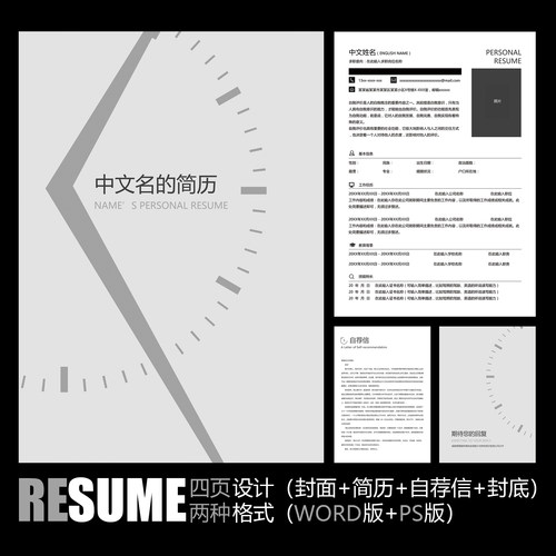 【WORD+PSD】极简创意时间手表表盘个人工作应聘求职简历履历模板