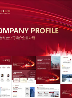 【动态PPT】高级简约商务风金红色全图型公司简介企业介绍PPT模板