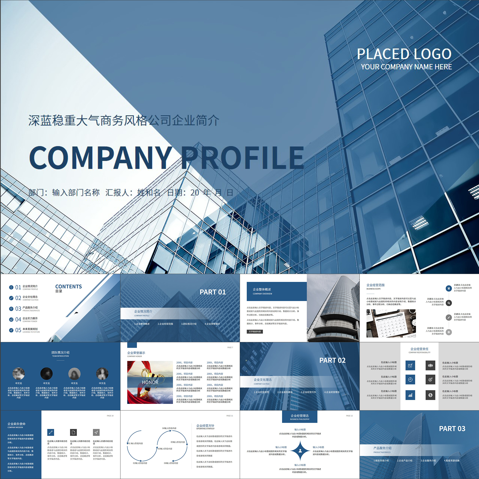 【动态PPT】深蓝稳重大气商务企业公司宣传简介介绍动画PPT模板