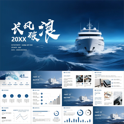【动态PPT】深蓝色海洋长风破浪工作总结半年年终述职汇报PPT模板