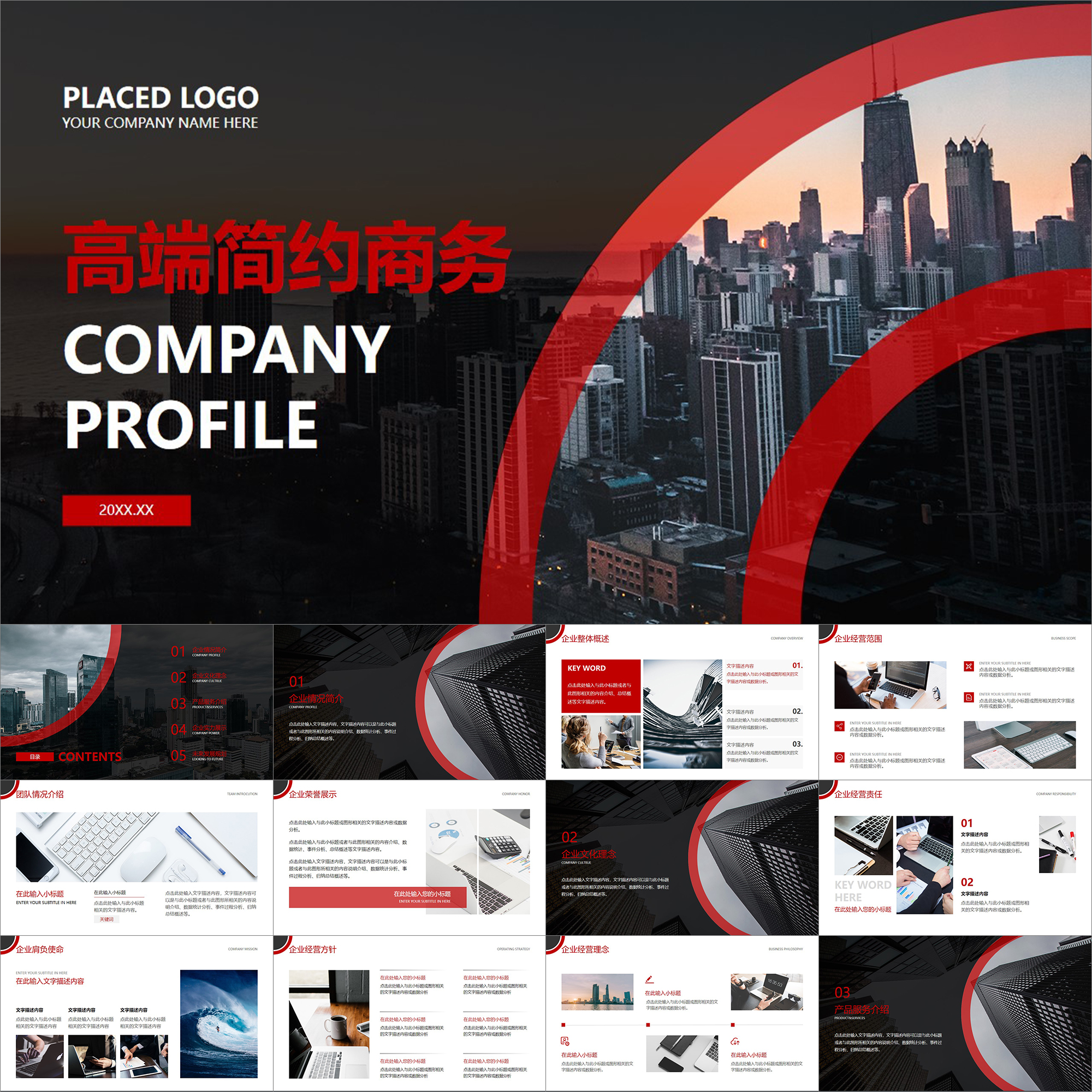 【动态PPT】高端简约红黑白公司简介企业介绍商务项目推广PPT模板