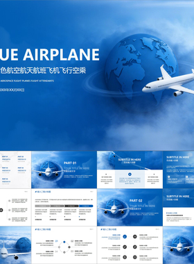 【动态PPT】简约精致高级蓝色航空航天航班飞机行空乘机场PPT模板