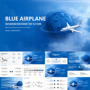 【动态PPT】简约精致高级蓝色航空航天航班飞机行空乘机场PPT模板