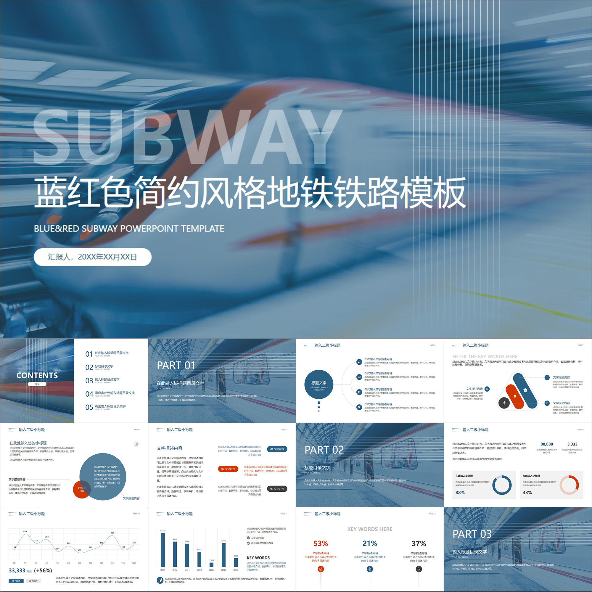 【动态ppt】蓝红色简约现代商务风格地铁铁路铁道工作通用ppt模板