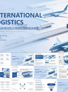 【动态PPT】深蓝白色简洁风立体模型国际物流贸易仓储运输PPT模板