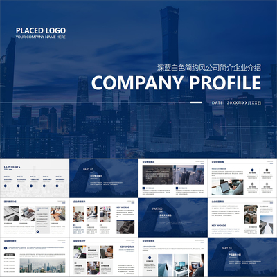 【动态PPT】深蓝白色线条简约风公司简介企业介绍创业推广PPT模板