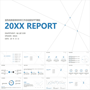 【动态PPT】蓝色线条极简风年终工作总结年度规划报告动画PPT模板