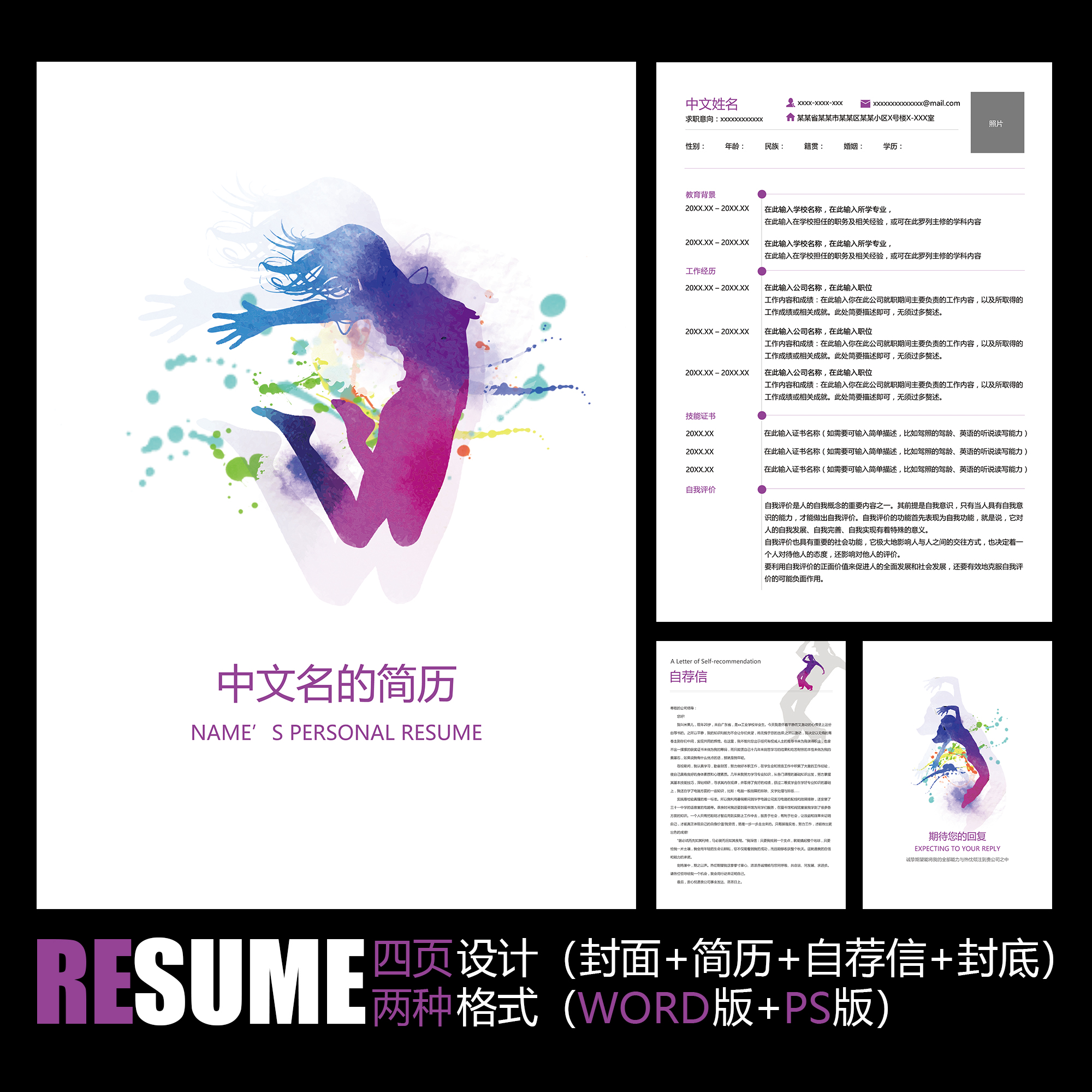 【word psd】水彩人物剪影时尚跳舞舞蹈学生教师工作求职简历模板