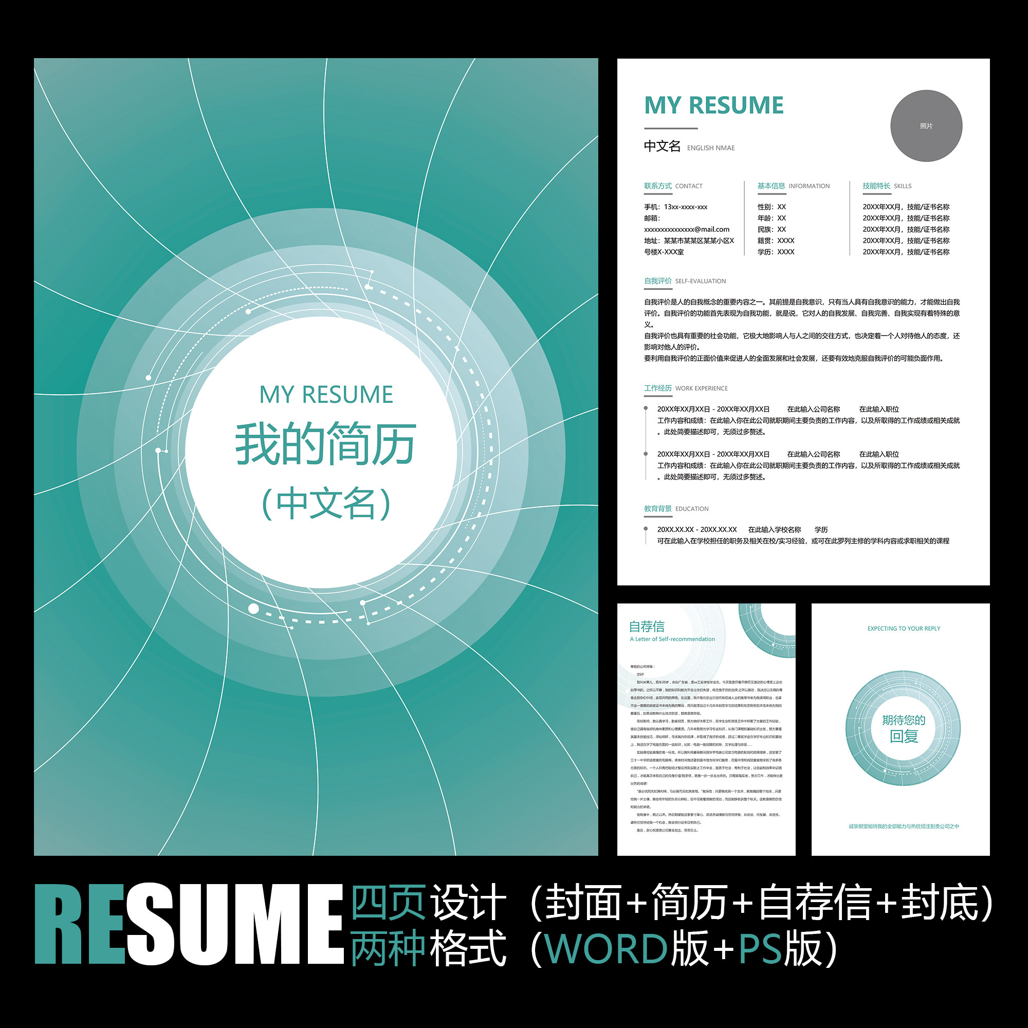 【word psd】蓝绿简约清新圆形回旋轮转个人工作应聘求职简历模板