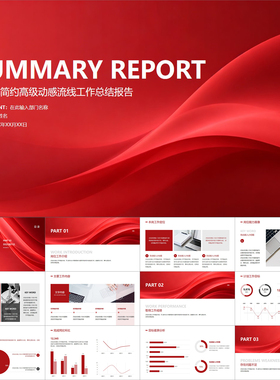 【动态PPT】深红色简约高级动感流线工作总结报告述职汇报PPT模板