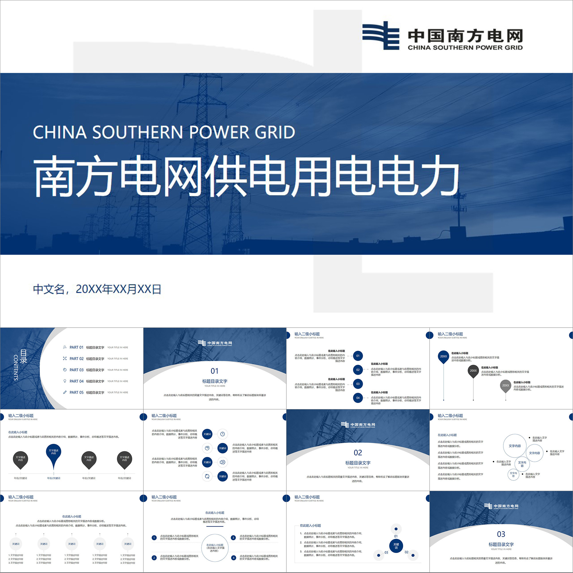 【动态ppt】简约现代风南方电网供电用电电力公司工程动画ppt模板
