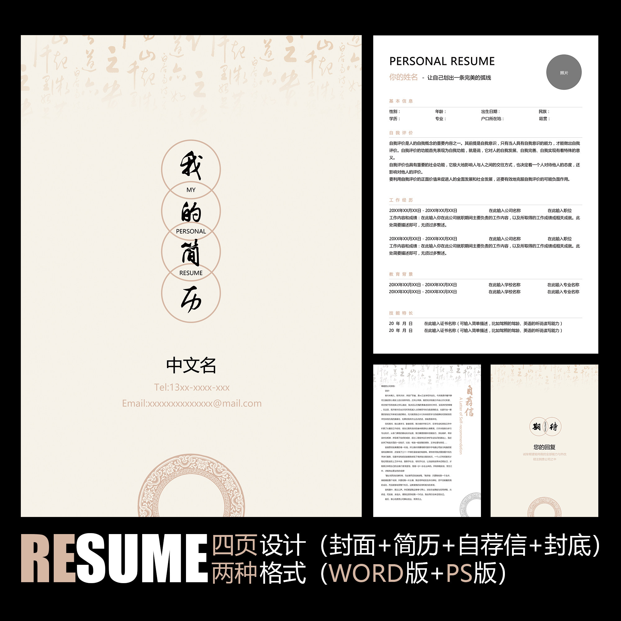 【WORD+PSD】禅意中国风简装复古风工作履历面试应聘求职简历模板