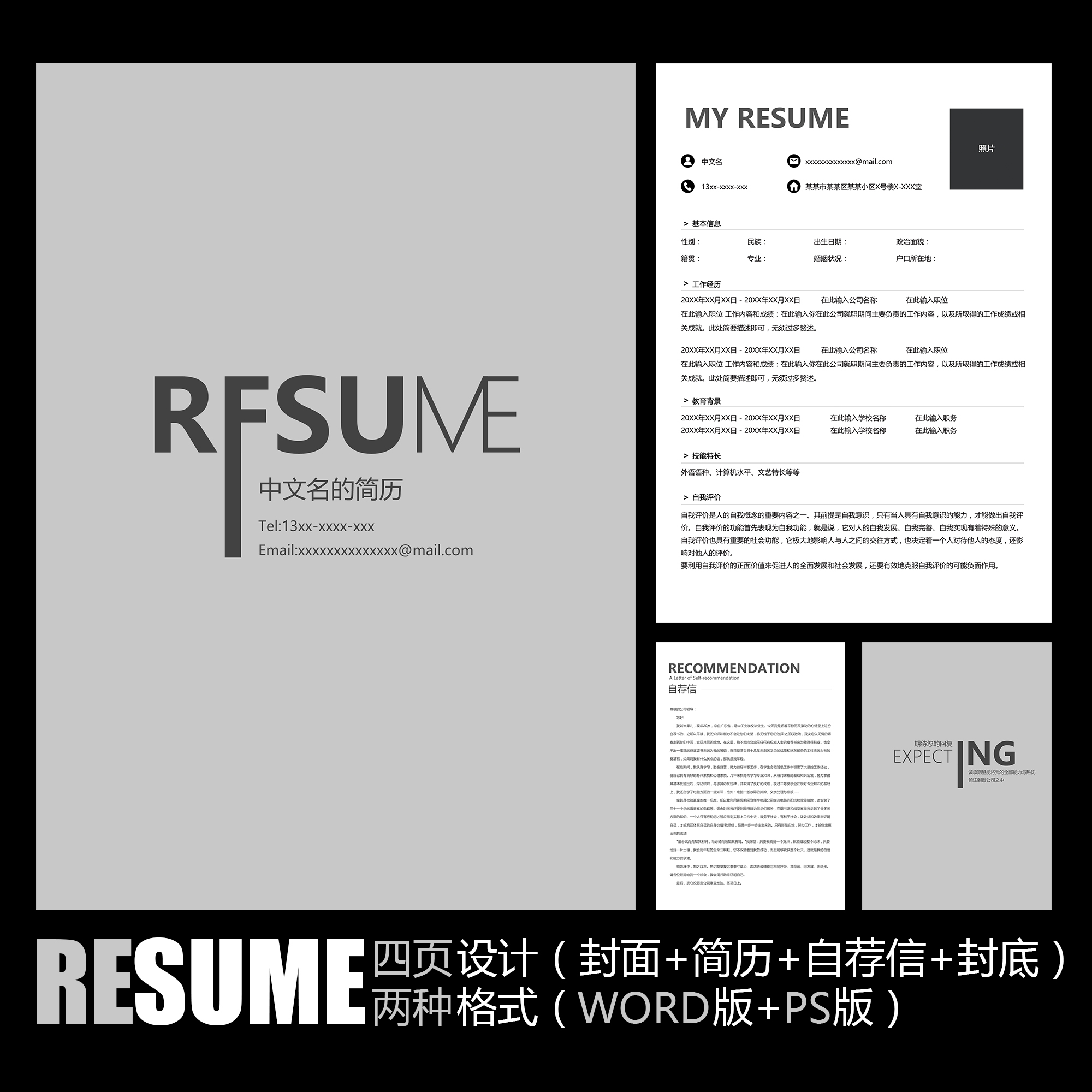 【word psd】极简主义黑白灰色主题风格个人职场应聘求职简历模板