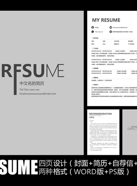 【WORD+PSD】极简主义黑白灰色主题风格个人职场应聘求职简历模板