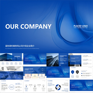 【动态PPT】蓝色高级简约动感商务风公司介绍企业简介项目PPT模板