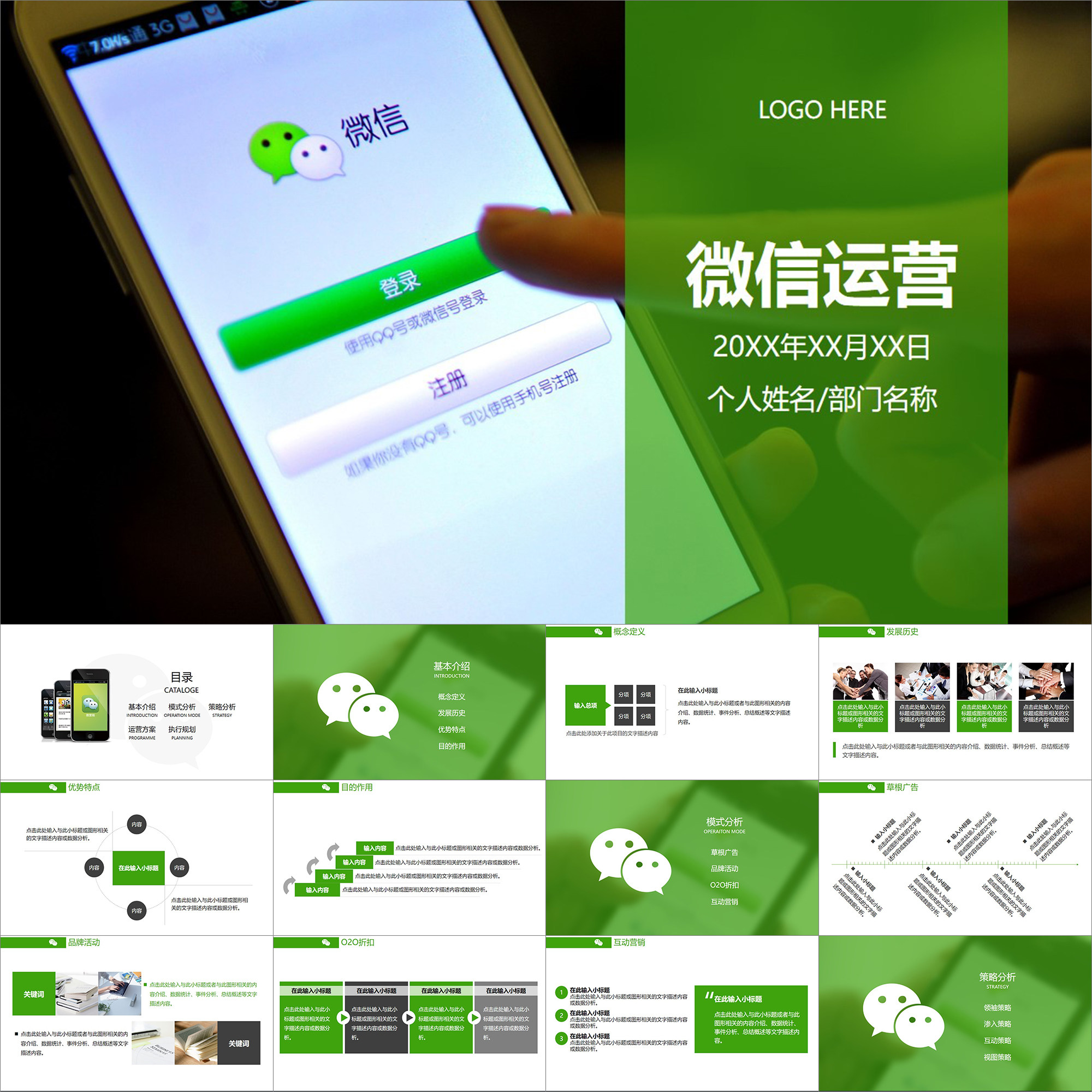 【动态PPT】简约风格微信公众号朋友圈运营管理营销策划PPT模板