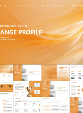 【动态PPT】橙色精致创意简约风公司简介企业介绍商业计划PPT模板