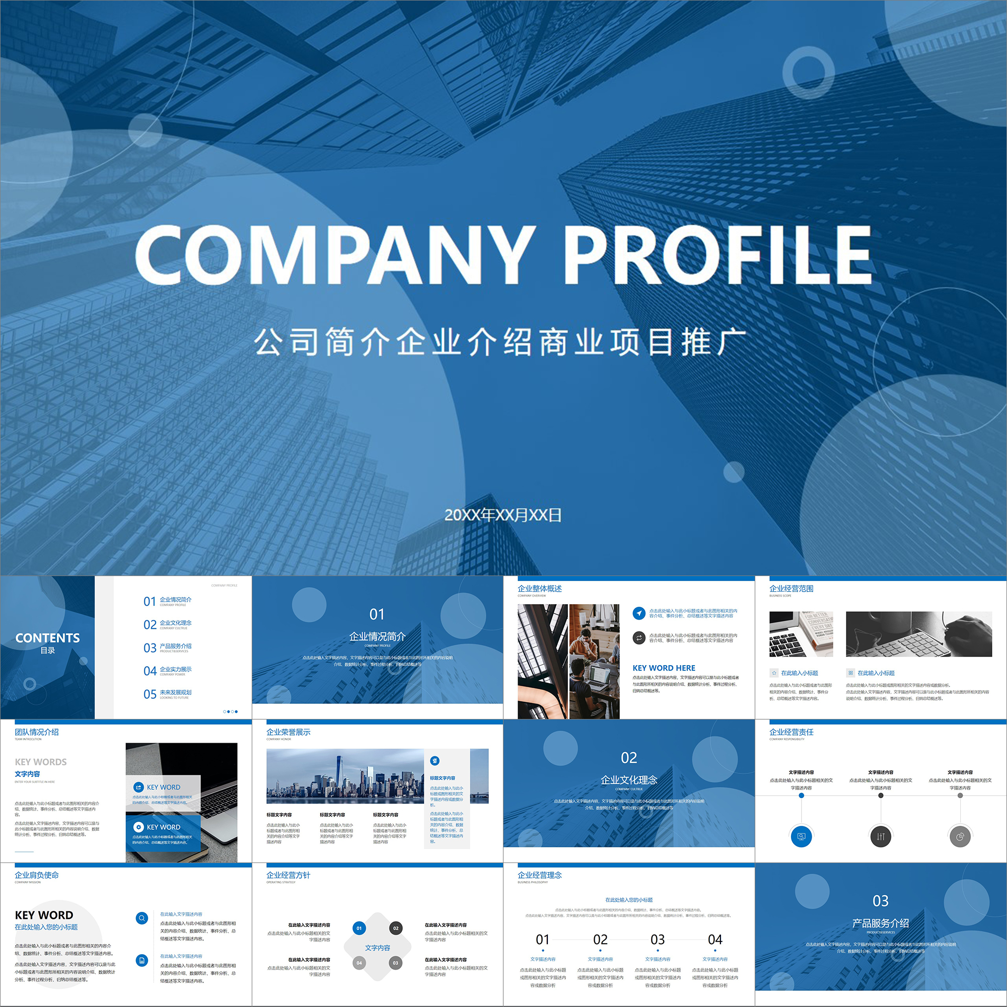 【动态PPT】蓝色简约大气商务风公司简介企业介绍商业推广PPT模板