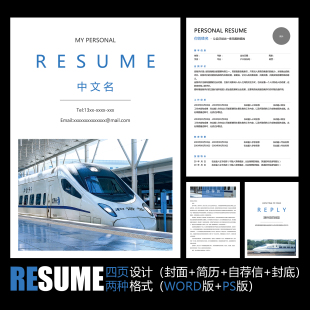 高铁轻轨动车铁路铁道部门工作应聘面试求职简历模板 PSD WORD