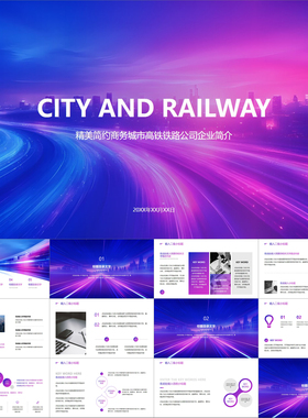 【动态PPT】蓝紫色渐变城市高铁铁路公司企业简介商务工作PPT模板