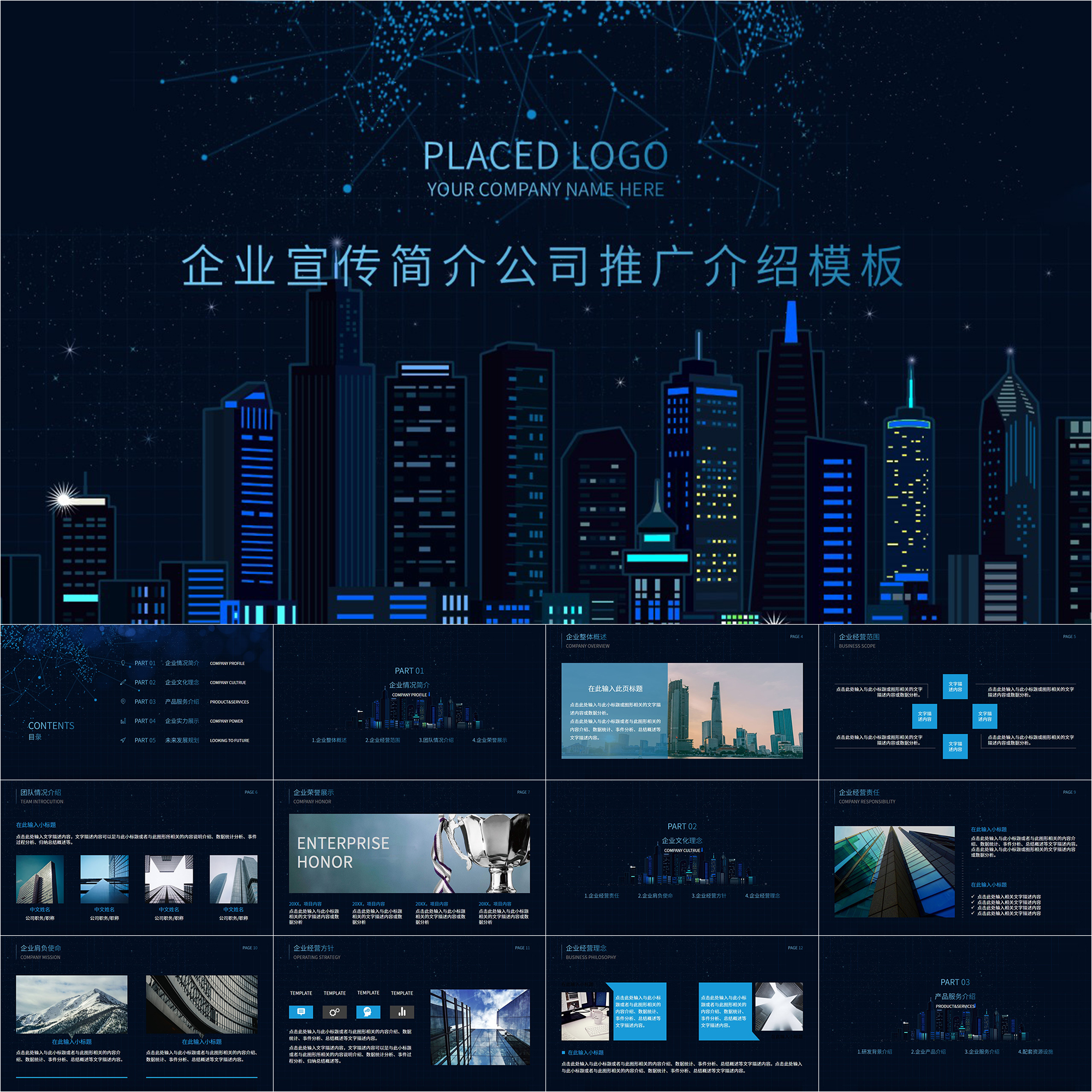 【动态PPT】深蓝城市建筑科技感公司介绍企业简介宣传动画PPT模板