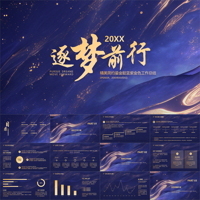 【动态PPT】精美简约鎏金靛蓝紫金色工作总结年终述职竞聘PPT模板
