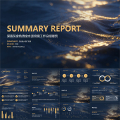 深蓝灰金色简约大气烫金水波纹面工作总结报告PPT模板 动态PPT
