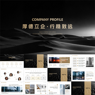 【动态PPT】高级简约稳重黑白金茶色公司简介企业介绍路演PPT模板