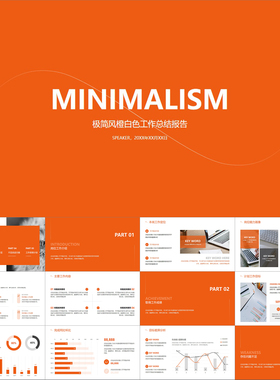 【动态PPT】极简风橙色创意简约大气年终工作总结述职报告PPT模板