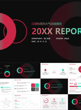 【动态PPT】红绿色简约圆形工作总结年终述职年度规划报告PPT模板