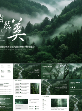 【动态PPT】深绿色优美大自然风景光森林树木植物生命环保PPT模板