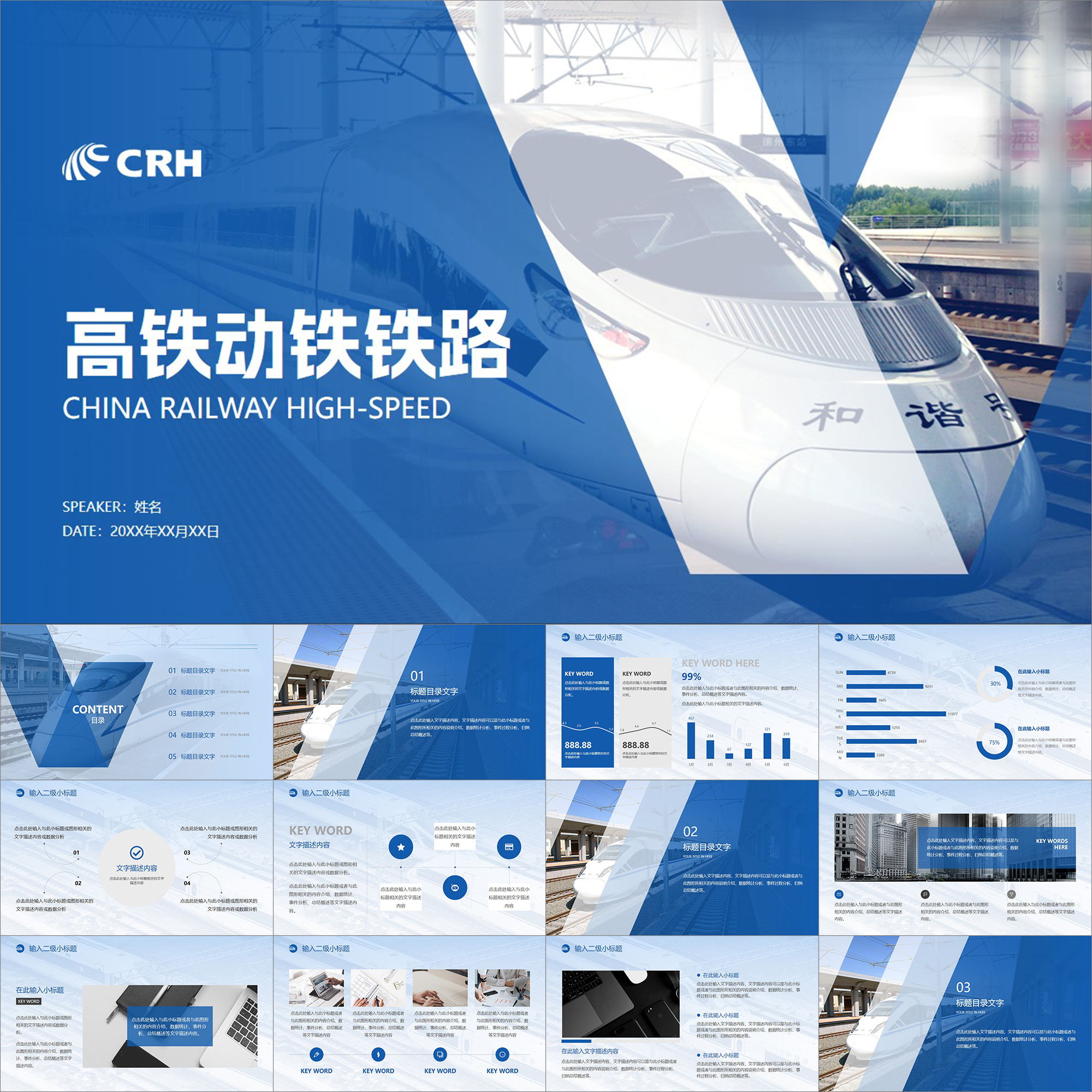 【动态PPT】简约蓝色高铁动车和谐号铁路铁道高速铁路工作PPT模板