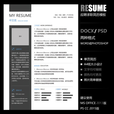 【WORD+PSD】简约大气商务风格标准单页毕业在职应聘求职简历模板