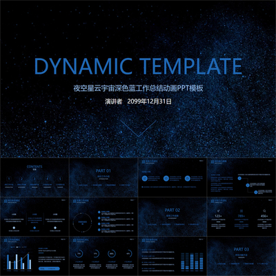 【动态PPT】夜空星云宇宙深色蓝工作总结月季年度报告动画PPT模板