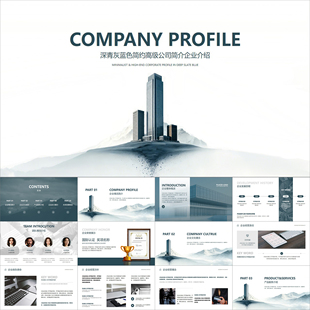 【动态PPT】深青灰蓝色简约高级大气商务公司简介企业介绍PPT模板