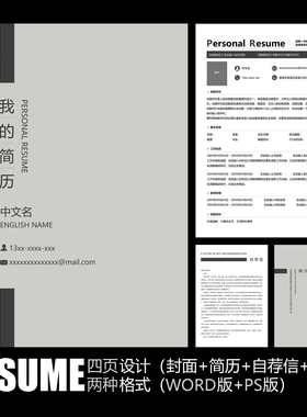 【WORD+PSD】极简文化艺术图书画册黑白灰色工作应聘求职简历模板