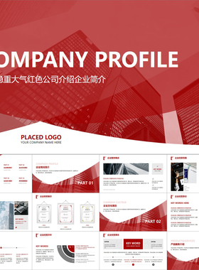 【动态PPT】简约大气红白色公司介绍企业简介商业项目计划PPT模板