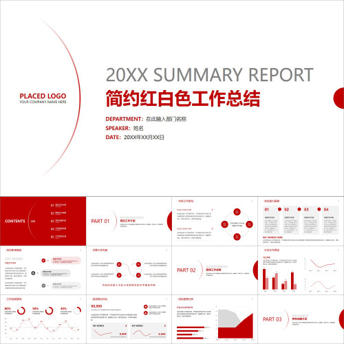 【动态PPT】简洁简约红白色工作总结报告月季年终述职汇报PPT模板