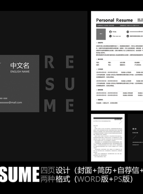 【WORD+PSD】创意简约大气黑白灰色职场工作面试毕业求职简历模板