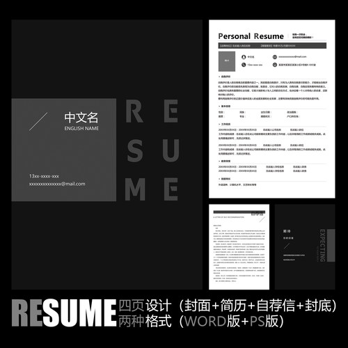 【WORD+PSD】创意简约大气黑白灰色职场工作面试毕业求职简历模板