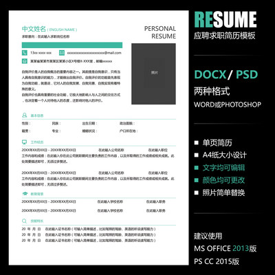 【WORD+PSD】简约职场风格标准单页毕业学生在职工作求职简历模板