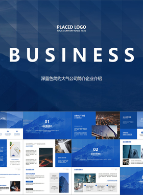 【动态PPT】蓝色高端简约稳重大气商务风公司简介企业介绍PPT模板