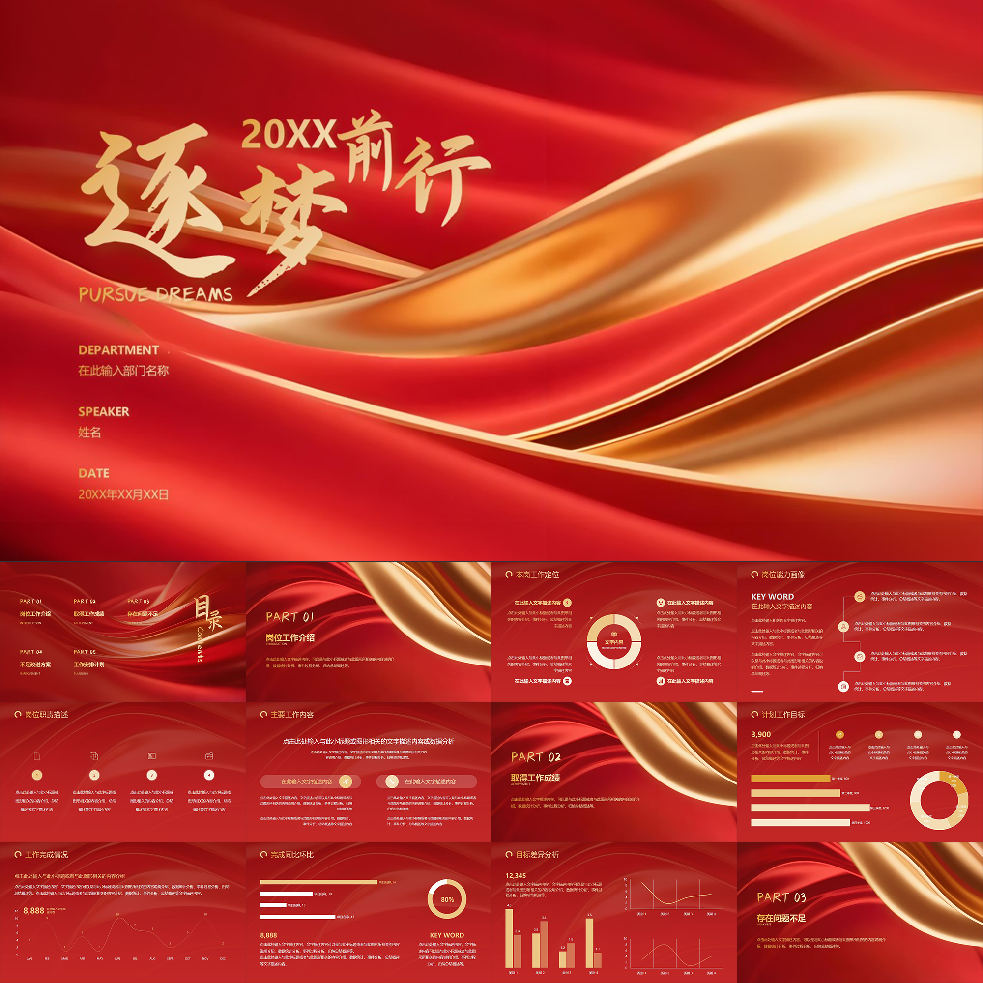 【动态PPT】金红色高端大气逐梦前行年终总结工作述职汇报PPT模板