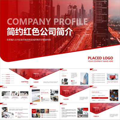 【动态PPT】简约现代红白色公司简介企业介绍商业项目宣传PPT模板