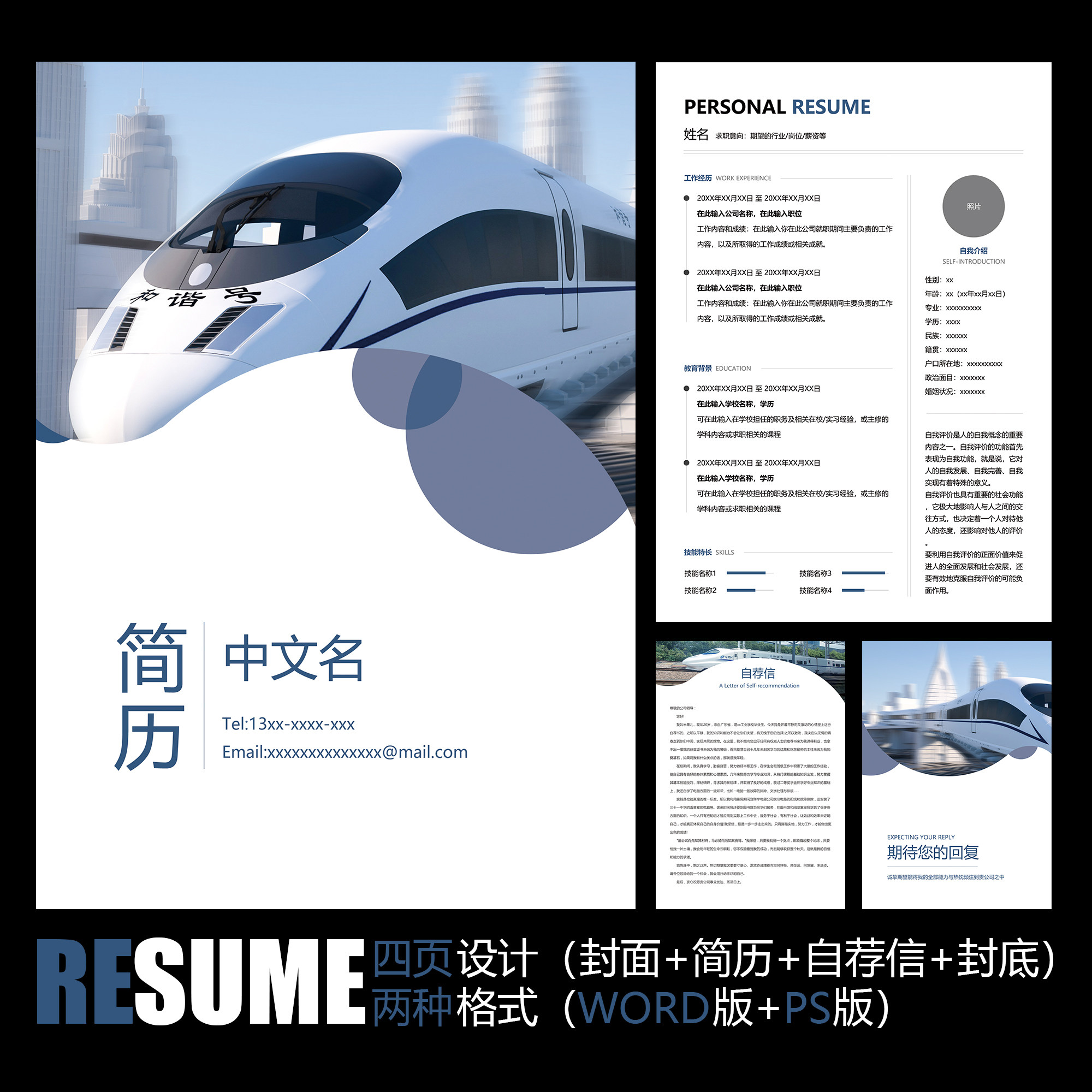 【word psd】高铁动车火车铁路铁道部门工作应聘毕业求职简历模板