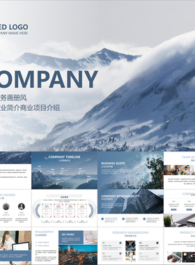 【动态PPT】简约大气精美图文商务画册风公司简介企业介绍PPT模板