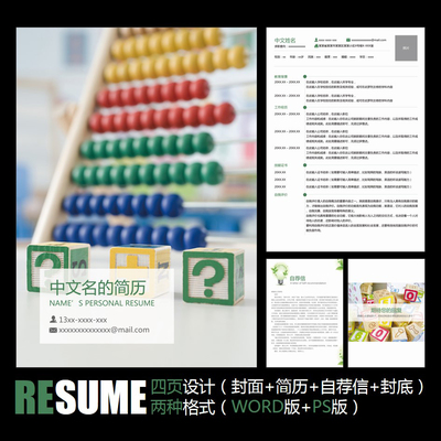 【WORD+PSD】清新朝气益智玩具幼教幼儿教师幼儿园老师简历模板