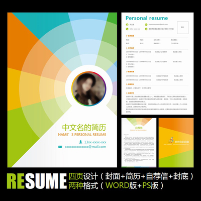 【WORD+PSD】七彩阳光彩虹幼教类幼儿园教师老师应聘求职简历模板
