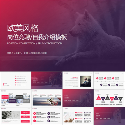 【动态PPT】欧美风格狼性简历竞聘自我介绍述职竞岗动画PPT模板